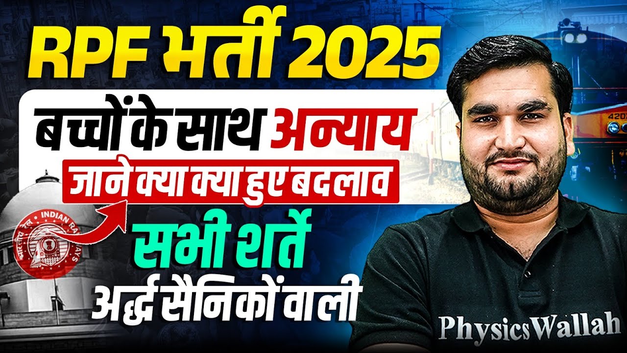 RPF New Vacancy 2025 : जाने क्या क्या हुए बदलाव | Railway RPF Vacancy 2025 | RPF Latest Update