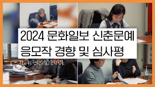 2024 문화일보 신춘문예 심사위원이 직접 말하는 응모작 경향과 당선작 심사평ㅣ문화일보 문화부