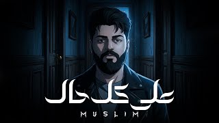 على كل حال - مسلم