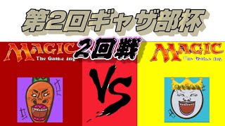 【ＭＴＧ】第2回ギャザ部杯　2回戦目‼　にんじんＶＳたまご　～今期の追加ルールは？～