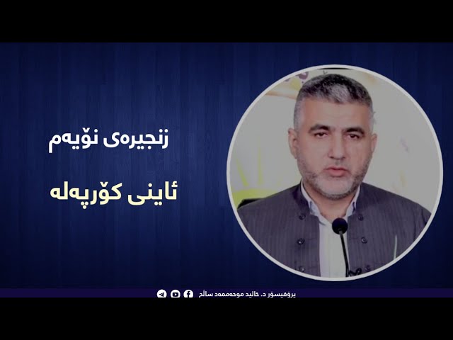 ئاینی کۆرپەلە