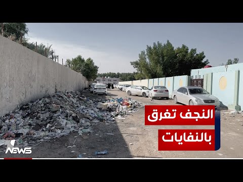 شاهد بالفيديو.. غابت عبارة "النظافة من الإيمان" وحضرت مكانها النفايات.. مدارس النجف مطوقة بأكوام منها نتيجة إضراب