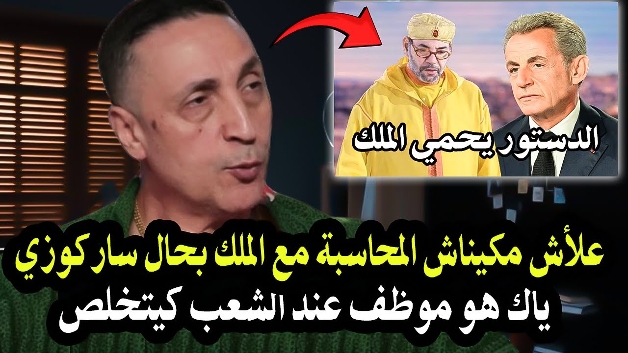 أجي تسمع : علأش مكيناش المحاسبة مع الملك بحال نيكولا ساركوزي؟ ياك هو موظف عند 