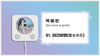 백예린 - 야간비행(魔女の花) (+ 가사) ㅣ Our love is great