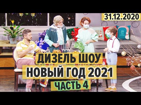 Дизель Шоу Новогодний Выпуск 2022 Дизель Шоу Новогодний Выпуск 2022