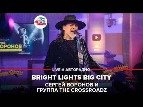 Сергей Воронов и группа The Crossroadz - Bright Lights Big City (LIVE @ Авторадио)