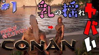 #1【ConanExiles】ConanOutcastsが待てなかったゲーム処女夫婦