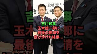 吉村知事、玉木雄一郎に最後の要請を投げかけた結果…