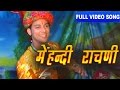 Mehndi Raachi -Kailas Raw | Shokeen Banadee | Full Video | Rajasthani Folk