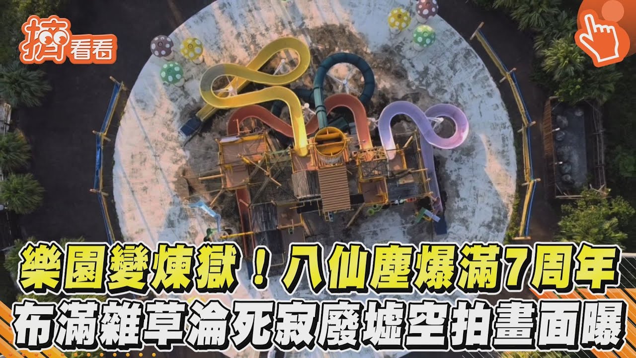八仙樂園停業淪廢墟空拍照曝光 塵爆案討論聲量漸少