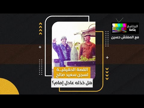 البرنامج بتاعنا القصة الحقيقية لسجن سعيد صالح.. هل خذله عادل إمام؟