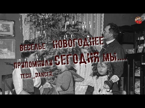 Веселье Новогоднее Припомнили Текст