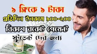 1 Click 1 Taka | Android Students Income Apps Review | Daily Income | অন...