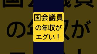 国会議員の年収がエグい