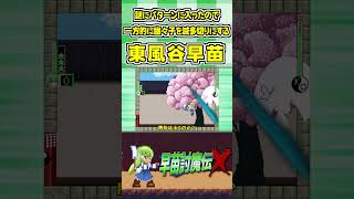 謎にパターンに入ったので一方的に幽々子を滅多切りにする東風谷早苗 #Shorts #ゆっくり実況 #早苗討魔伝X  #東方 #ゲーム実況