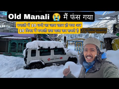 Snowfall ke baad Old Manali Ka haal || Manali Ana hua Asan || Manali road open for all types vehicle