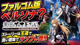 【東亰ザナドゥ】面白いが色々と惜しかった…【クリアレビュー】
