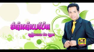 ចម្ប៉ាប៉ោយប៉ែត ច្រៀងដោយ ជិន វឌ្ឍនា Champa Poipet by Chin Vathana