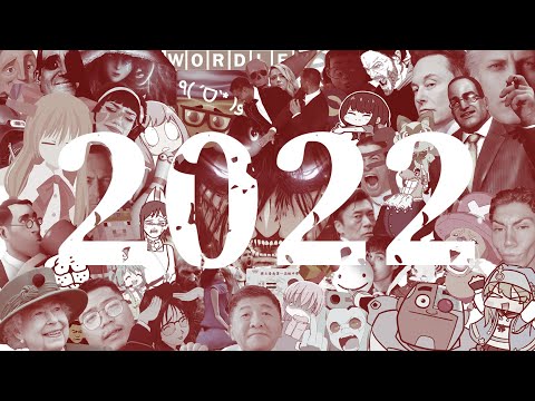 在2022結束之前，請先看完這部影片【2022 Rewind】
