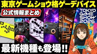 【TGS2026直前】格ゲーデバイス情報まとめ！直近発表された新作や格ゲーマーなら必ず立ち寄るべきブースを解説！