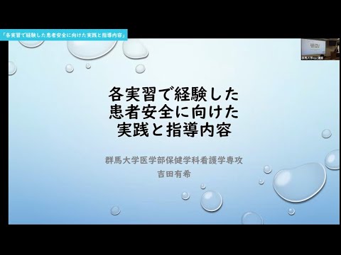 【お試し視聴版】群馬大学多職種人材育成のための医療安全教育センター（PSEC） 看護職育成における医療安全教育FD「各実習で経験した患者安全に向けた実践と指導内容」