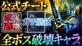 【結論構成🔥】全フィールドボスや夜の王に『超高火力を叩き出せる』ある遺物と戦技のコンボがこちらw【エルデンリング ナイトレイン】