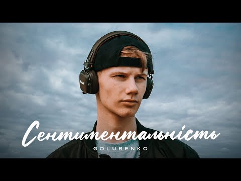 Golubenko - Сентиментальність