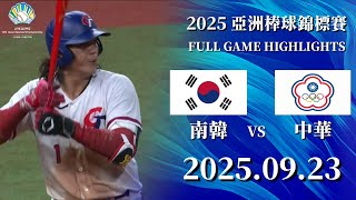 [分享] 亞錦賽 南韓vs中華全場賽事精華