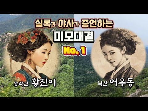 송악산 황진이와 낙산 어우동의 미모대결 결과! 실록과 야사를 기준 삼아 평가! #황진이 #어우동 #역사