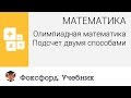 Математика. Олимпиадная математика: Подсчет двумя способами. Центр онлайн-обучения ...