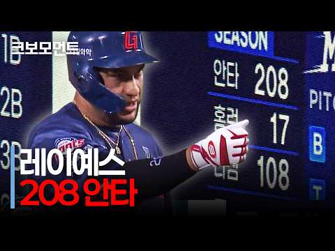 이제는 208 안타! 오늘도 기록을 새로 쓰는 롯데 레이예스! | 롯데 vs 두산 | 10.12 | 크보모먼트 | KBO 야구 하이라이트