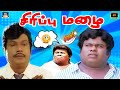 ஏட்டிக்கு பூட்டிக்கி பேசாதடா பஞ்சு ம