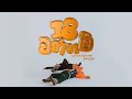 18 Wannam 18 වන්නම් Yuki Navaratne Ravi Jay Lyrics Video