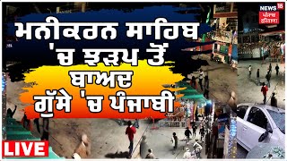 Manikaran Gurdwara Sahib 'ਚ Fight  ਤੋਂ ਬਾਅਦ ਗੁੱਸੇ 'ਚ Punjabi | Breaking News | News18 Punjab Live