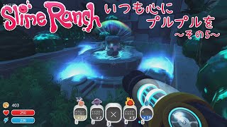 【Slime Rancher】いつも心にプルプルを～その5～【実況プレイ】
