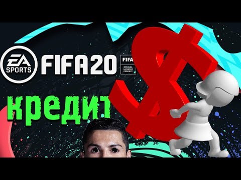 Взял КРЕДИТ на FIFA 20 | СУМАСШЕДШИЙ ФИФЕР
