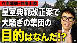 皇室典範改正案が衆院通過へ！！立憲・蓮舫氏は天皇陛下の気持ちを勝手に代弁、共産・山添氏は「国民の総意」連呼で妨害工作！！玉木氏率いる国民民主の賛成にサヨク発狂！｜上念司チャンネル ニュースの虎側