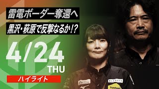 いつ白くなったん? - 【04月24日 ハイライト】#Mリーグ 2024-25|毎週月/火/木/金/よる7時よりアベマで無料生中継<公式>
