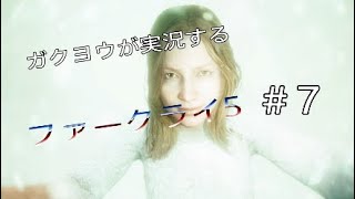 ガクヨウが実況するファークライ＃7