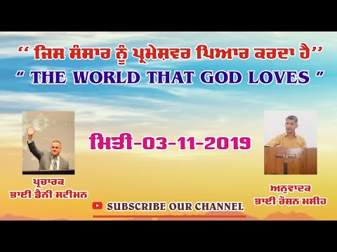 "The World That God Loves"|| Bro Danny Stemen || Bro Roshan Masih