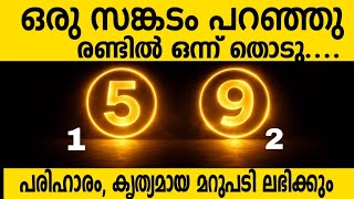 5 അല്ലെങ്കിൽ 9? | നിങ്ങളുടെ പ്രശ്നത്തിന് പരിഹാരം ഉണ്ടോ? | Powerful Todukuri | Nakshatra Voice