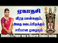 ஏகாதசி விரத பலன்களும் கடைப்பிடிக்கு�