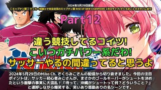 【Miko Ch. さくらみこ】「ゴールキーパーがシュート決めた！？サッカー初心者みこ大混乱」 part12