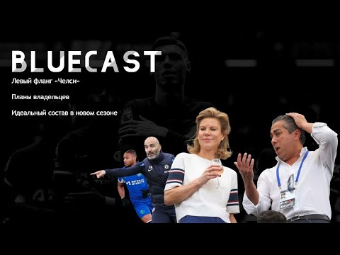 Трансферы на левый фланг / План Боули и Эгбали / Мой идеальный состав «Челси» | Bluecast