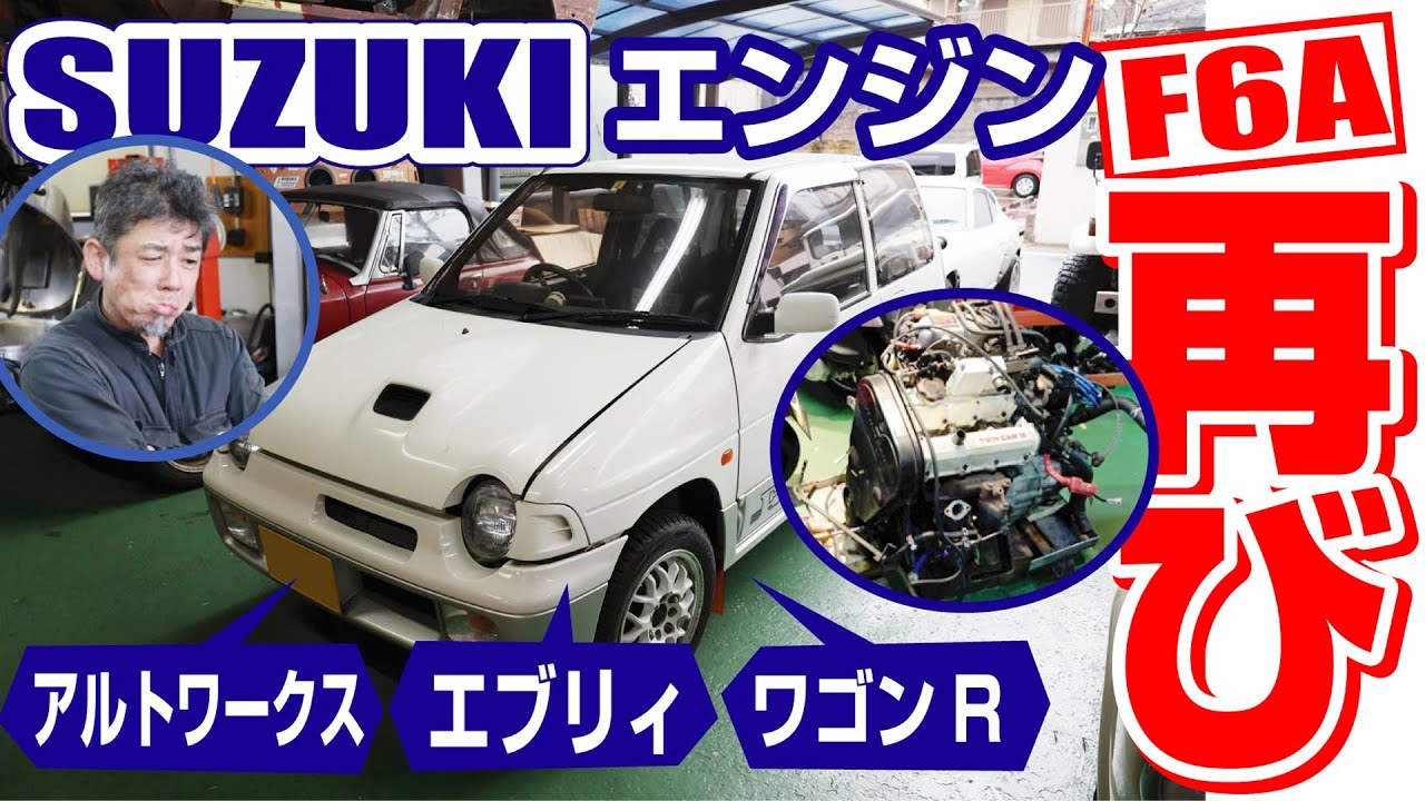 今度はアルトワークスが壊れました。（今回はF6A）