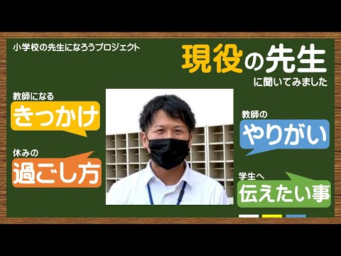 ～教師の魅力発信プロジェクト！～現役の先生に聞いてみました　松木俊光先生