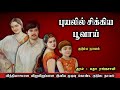 புயலில் சிக்கிய பூவாய் Ll Tamil Family Audio StoriesllTamila