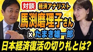 【対談】経済アナリスト 馬渕磨理子さん＆玉木雄一郎　高市新総裁で日本経済はどうなる 日本経済復活の切り札とは？