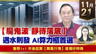 【財經至尊】王曈 1121《【魔鬼波 靜待落底】》會期1+1 年後起算 【舞鳳行情】進場好時機｜【波段獲利王】加入line@ king5588