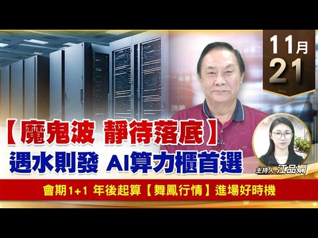 【財經至尊】王曈 1121《【魔鬼波 靜待落底】》會期1+1 年後起算 【舞鳳行情】進場好時機｜【波段獲利王】加入line@ king5588